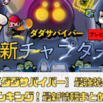 【ダダサバイバー】最強装備ランキング！最新情報まとめ！